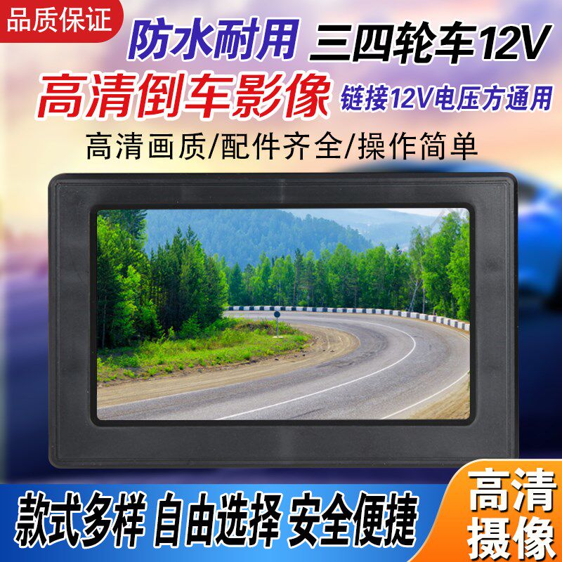 电动三轮车倒车影像四轮高清4.3寸7寸12v伏显示屏高清后视摄像头