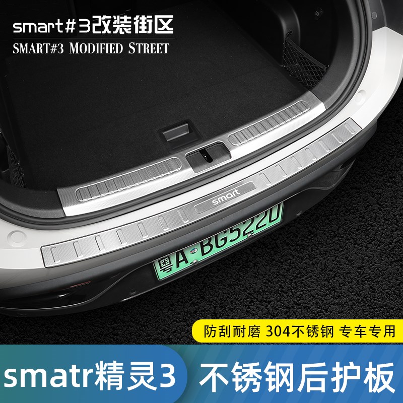 适用smrt精灵3号不锈钢门槛条汽车后护板迎宾踏板后备箱改装