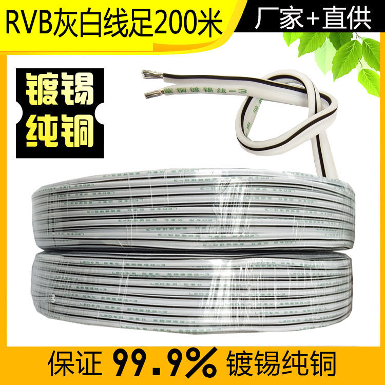 RVB2芯0.5 0.75平迷你字发光字树脂字补电线灰白黑白镀锡平行线