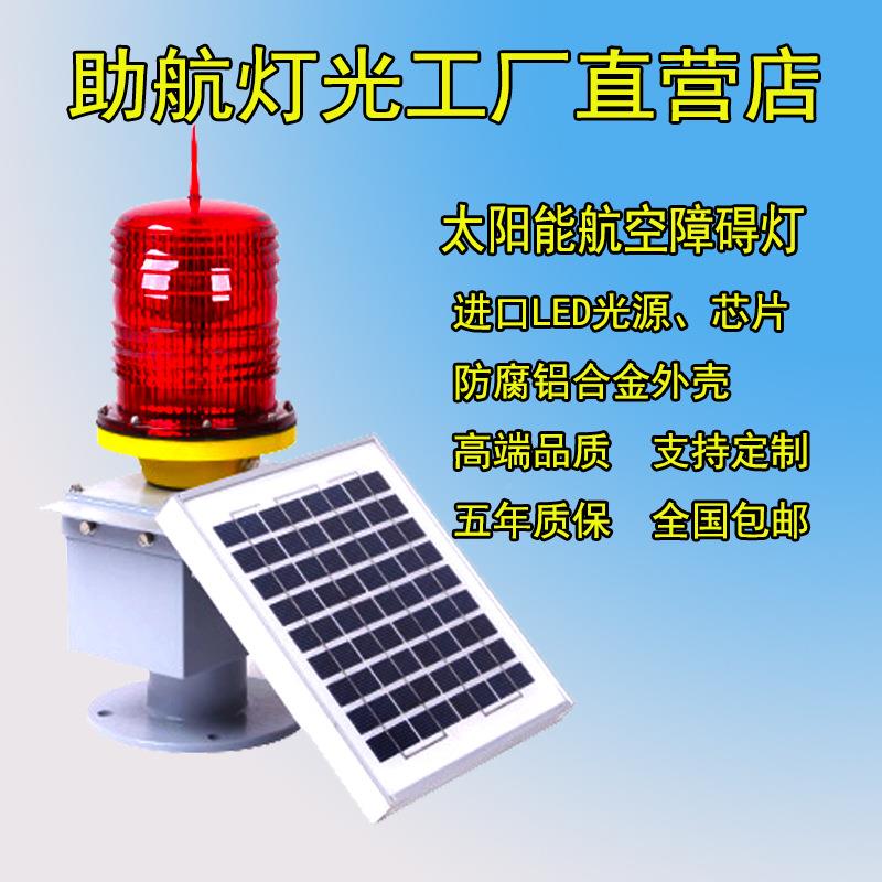 中光强航空障碍用灯铁机塔L864太阳能警示灯民用场专设备验收通过