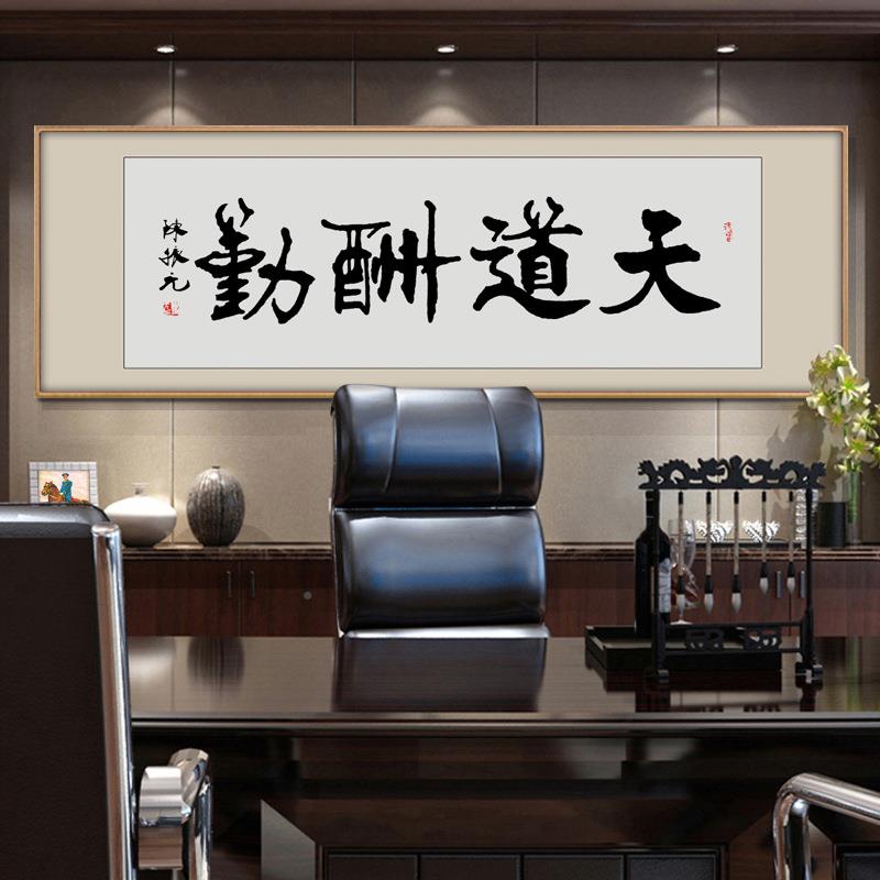 励办公室画舍得字画厚德酬载物装GZD饰画天道挂勤带框客厅志书法