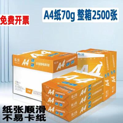 格之格印纸A70克EKKA4电脑复复印3纸专用纸