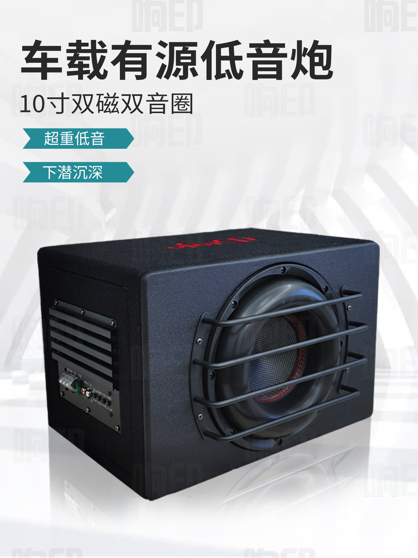 包邮车载有源低音炮10寸双磁双音圈12v汽车重低音大功率音响专业