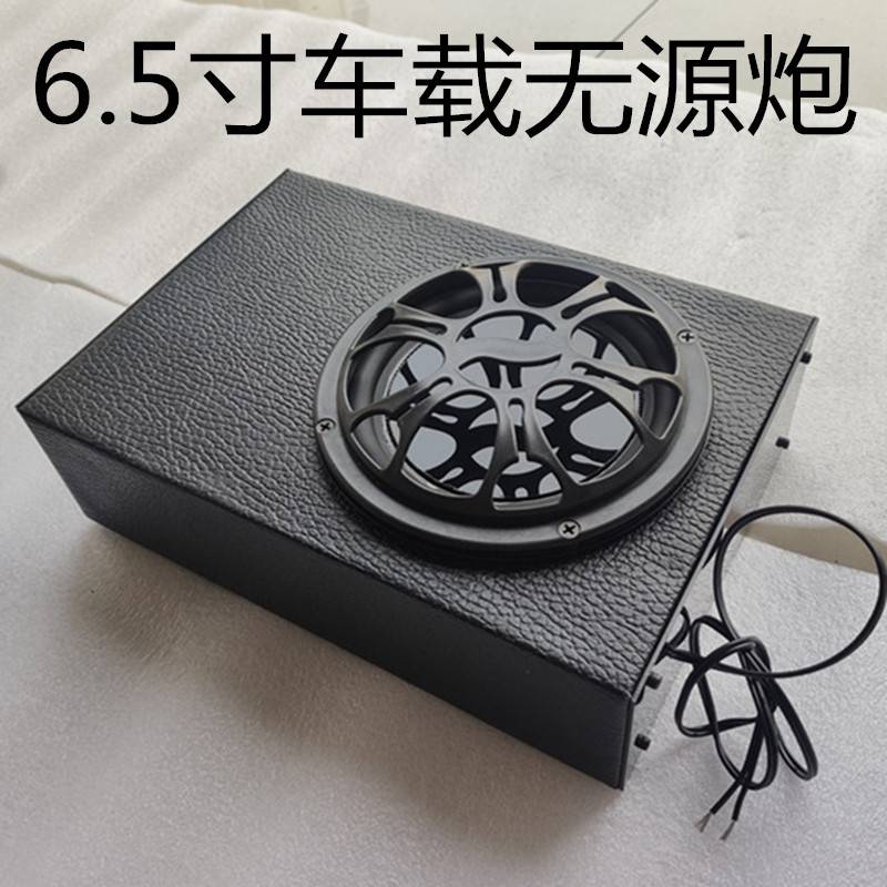 车载无源低音炮大功率低音喇叭6.5寸无源双响炮汽车小钢炮