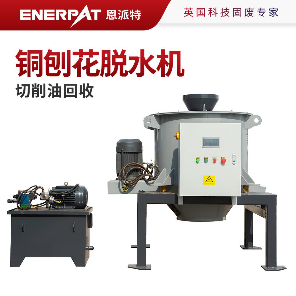 恩易片ED-800派特钴基合金屑脱机废铝甩水设油备锲型筛网不堵塞