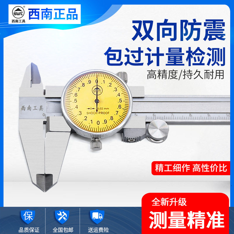 西南带表防震双向指针卡尺