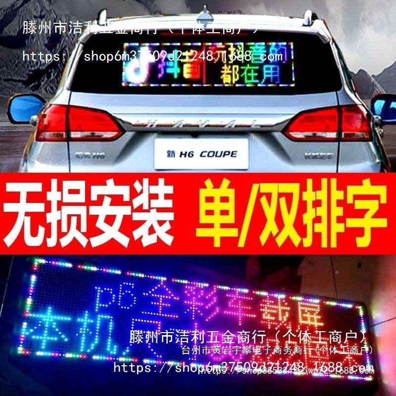 车载显示屏L1ED汽车后窗示屏车机载广告屏滚动字幕2V无品牌/供显