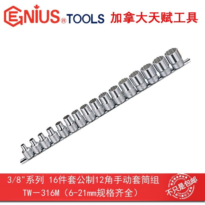 GENIU天赋工0具38"1mm16件套公制5912十二角手动套筒组TW-/31S6M