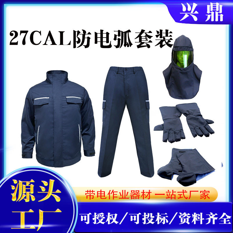 27cal防电弧大袍电力绝缘服III级分体式防静电服阻燃隔热防护服