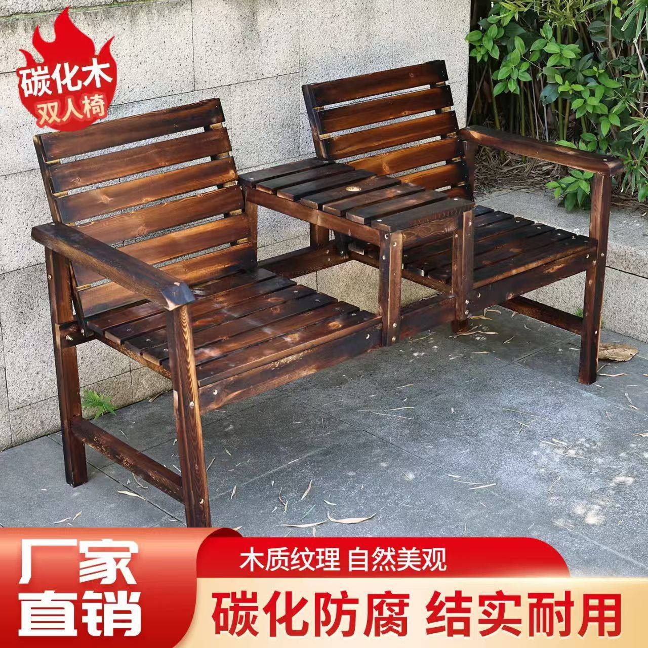户外防腐碳化木桌椅庭院靠背椅子阳台实木长凳坐椅室内双人茶几椅