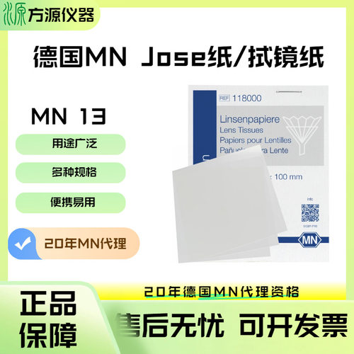 德国MN Jose镜头拭纸MN13 418101/418102/11000 过滤纸镜片擦拭纸