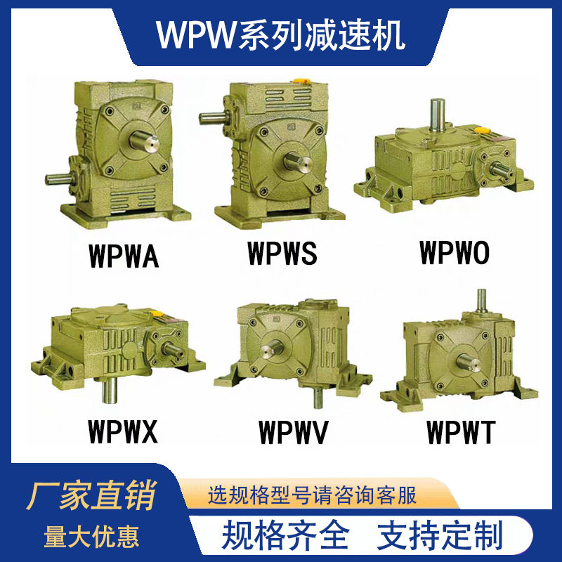 wpwa wpws wpwo wpwx wpwt wpwv涡轮蜗杆减速器变速箱齿轮减速机