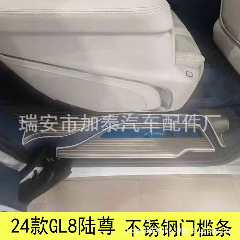 用于24款GL8后护板 陆尊后备箱踏板 新款GL8 陆尚全车门槛条防护