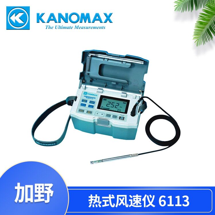 加野Kanomax 智能型热式风速仪6113 Ser