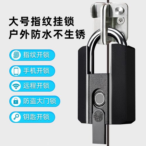 指纹挂锁户外大门庭院门铁门防盗防水防锈防尘花园电箱智能密码锁
