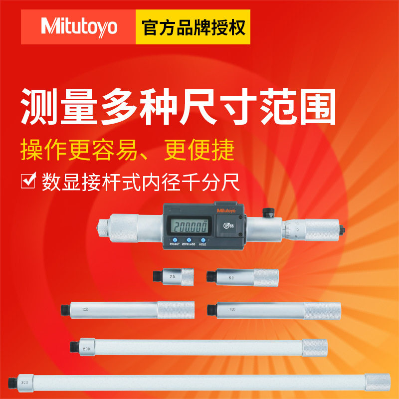 三丰内径千分尺137系列机械 50-300 337系列数显接杆式内径千分尺