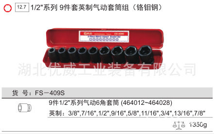GENIUS天赋工具1/2″英制气动套筒组（9件套）FS-409S