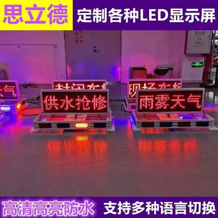 渣土车工程车12v防水屏皮卡车滚动预警屏高速施工车顶led显示屏