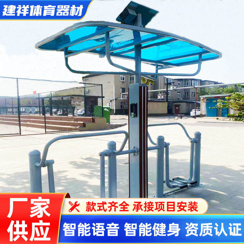 户外健身器材智能二代语音播报健身器械公园太阳能供电健身设施