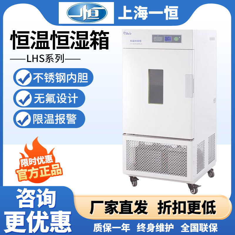一恒 LHS-250HC-II 恒温恒湿箱专业无菌试验箱温热试验箱微生物箱
