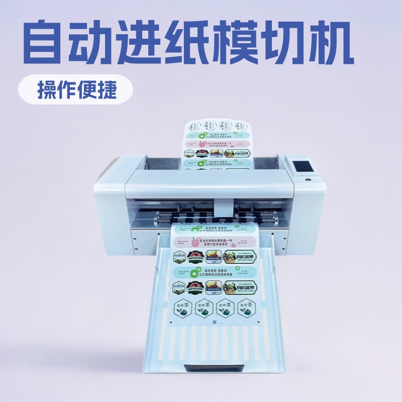 A4/A3+ 不干胶卡纸标签全自动进纸数码模切机