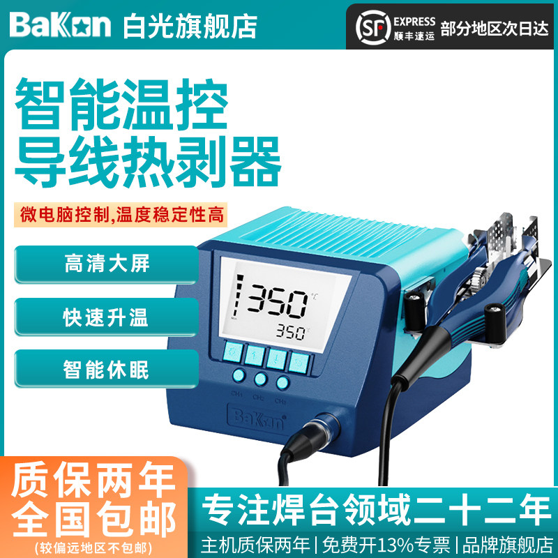 Bakon白光热剥器BK805热剥线钳导线热剥器电热剥线钳热剥线机