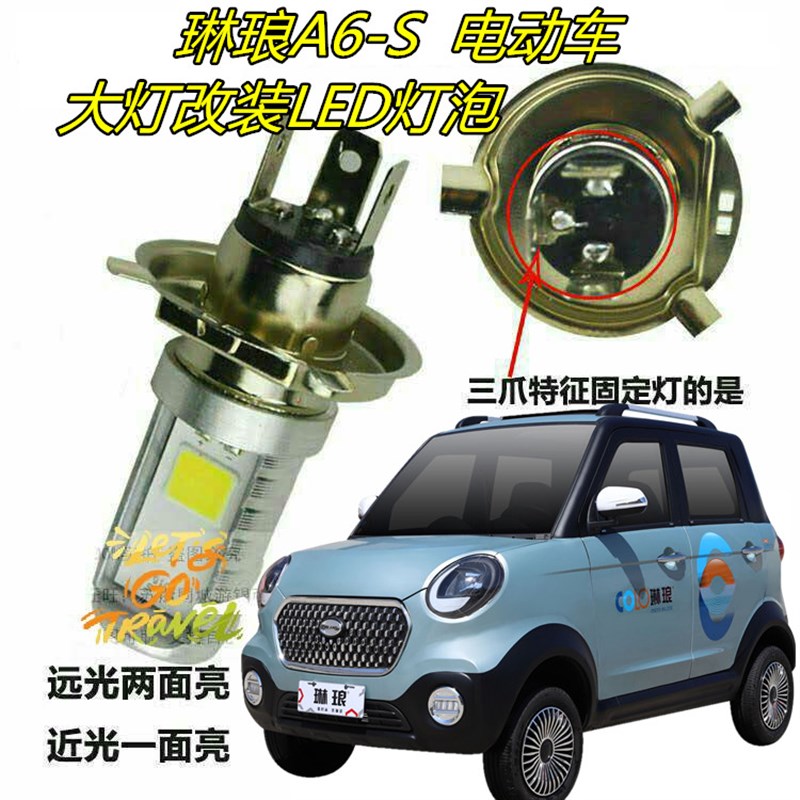 适用琳琅A6-S四轮电动车大灯改装LED灯泡远近超亮前照车灯配件