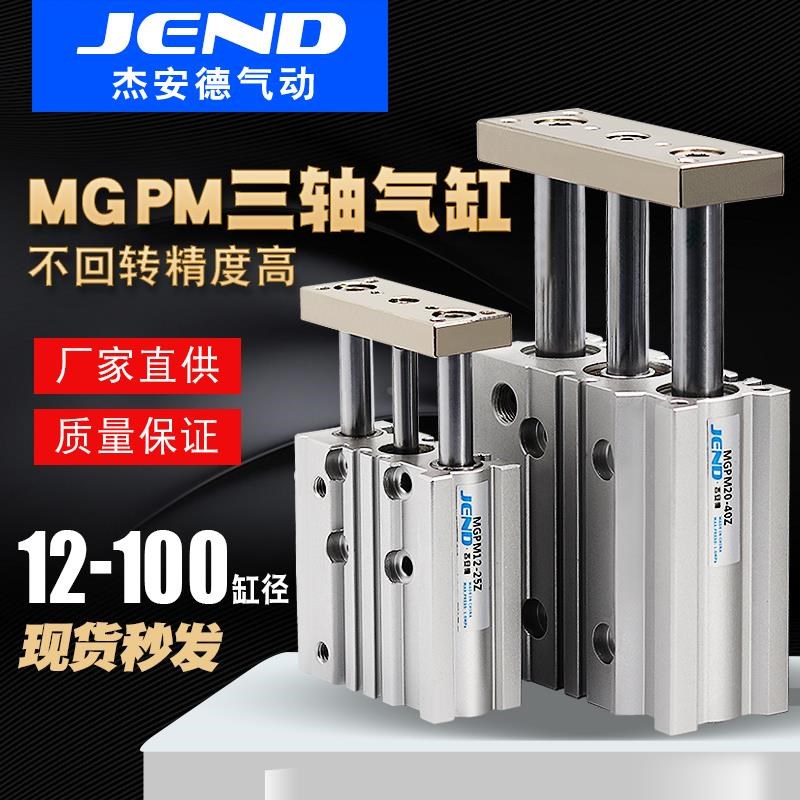 三轴三杆带导杆气缸MGPM12X16X20X25/32/40/50/63-30X75X100X125Z