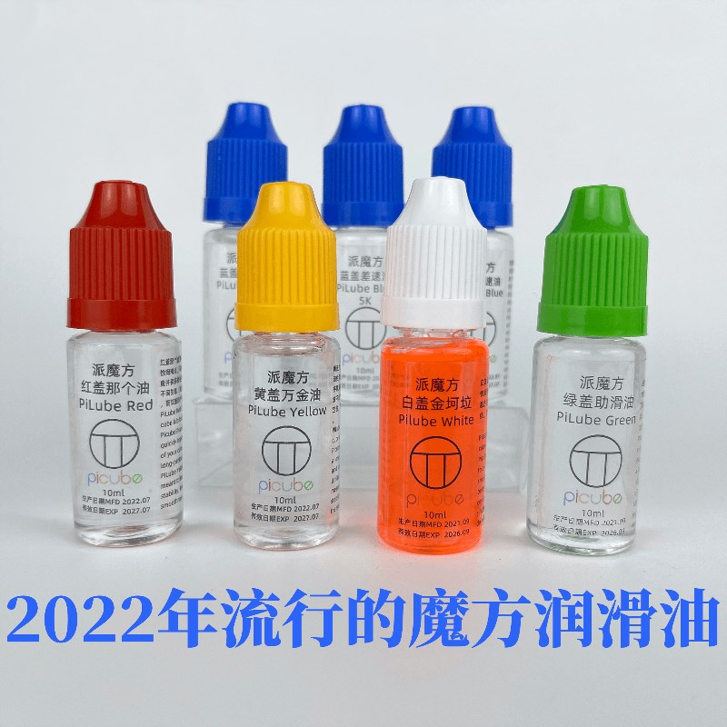 【派魔方】魔方润滑油差速油小丸号轴心油黄盖蓝盖紫盖