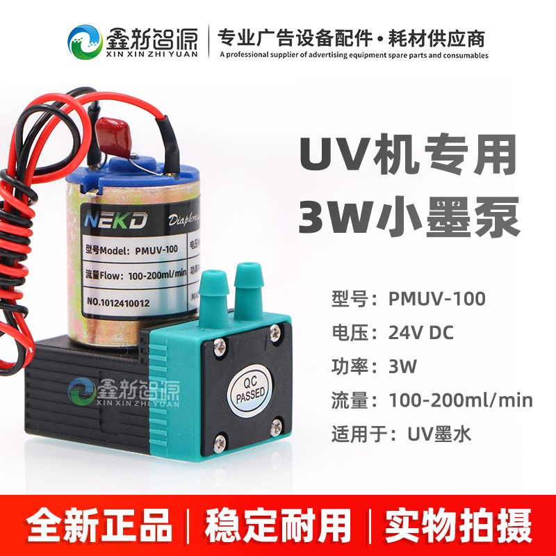 UV机墨泵PMUV-100 3W小墨泵白墨烫画打印机供墨泵写真机抽墨马达