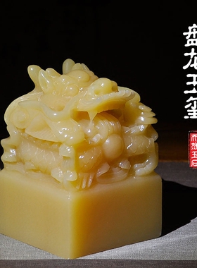 盘龙玉玺印章 阿富汗天然玉石摆件办公室 升官印传国玉玺龙印大号