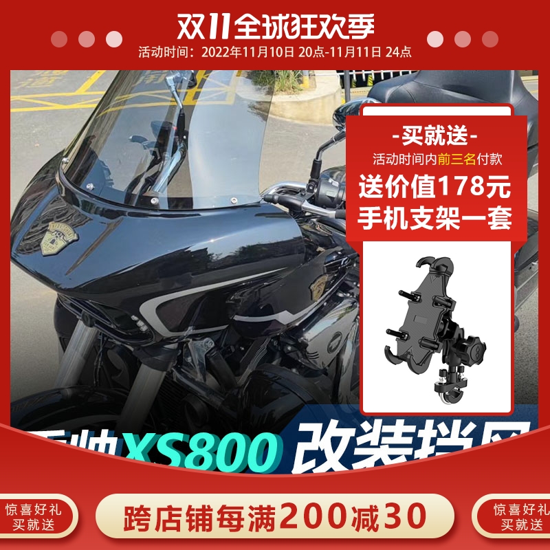 适用于建设香帅巡航旅行者香帅XS800前挡风玻璃改装加高风挡改装