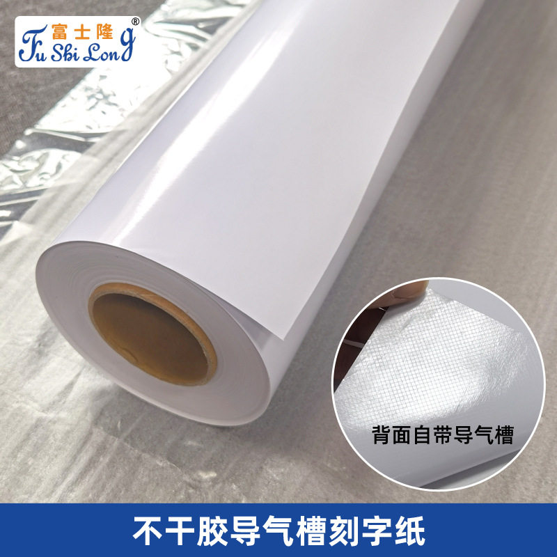 PVC纸刻字贴广告材料不干胶墙贴电脑刻字纸户外导气槽即时贴