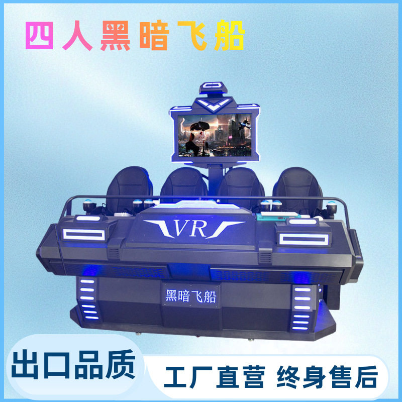 vr四人飞船互动影院四人黑暗飞船设备虚拟现实动感9DVR体验馆厂家