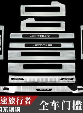 款26133-25途行者旅改装不锈捷钢门槛条后备箱护板迎宾踏板山海T