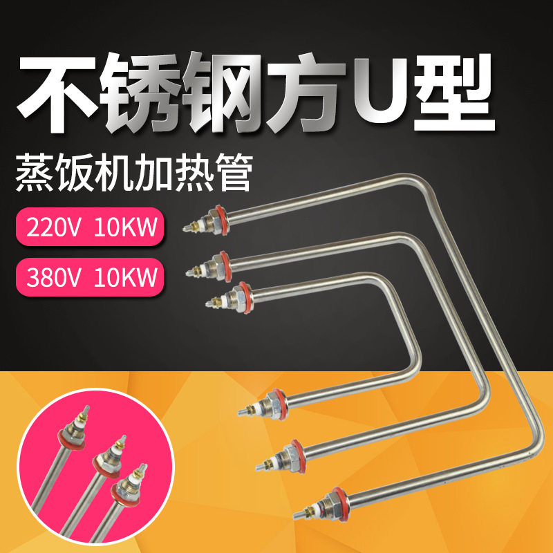 不锈钢方U型蒸饭机加热管商用