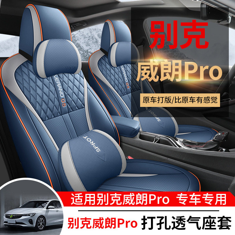 别克威朗Pro专用全包围汽车座套四季通用内饰改装座椅套透气坐垫