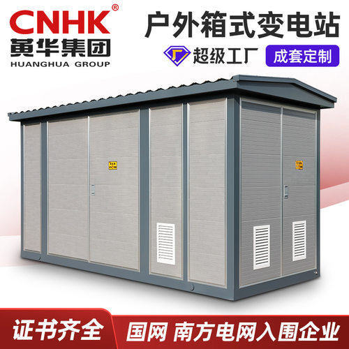 CNHK黄华集团HXGW-40.5/HXGW-12箱式开闭所环网箱环网柜厂家直供