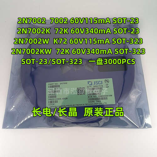 CJ长电长晶2N7002 2N7002K 2N7002W 丝印7002 72K K72 SOT-23/323