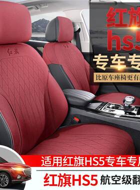 红椅旗SYDB5专用汽车座套翻毛皮四季通用坐垫内饰改装H包透气座半