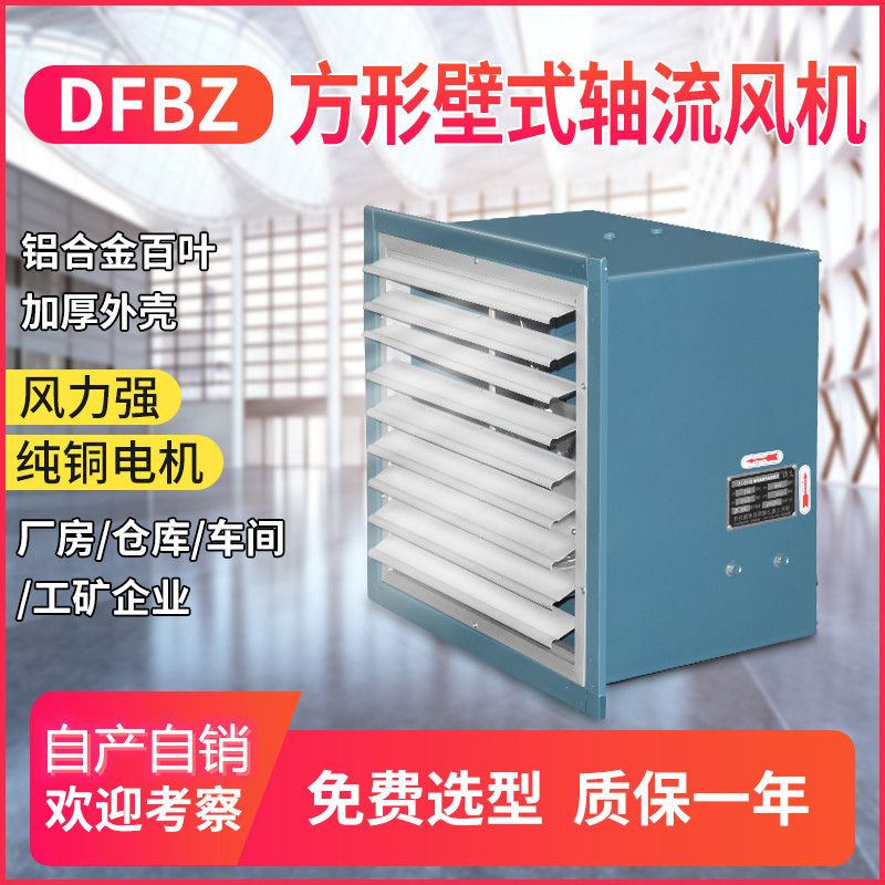 DFBZ方形壁式轴流风机 车间厂房窗式排气工业排风机380v220v