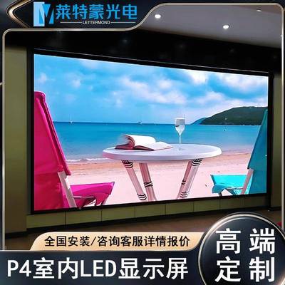 莱YQD特蒙P4室内全彩高清LED显屏舞会议商L场ED电示子广告台大屏