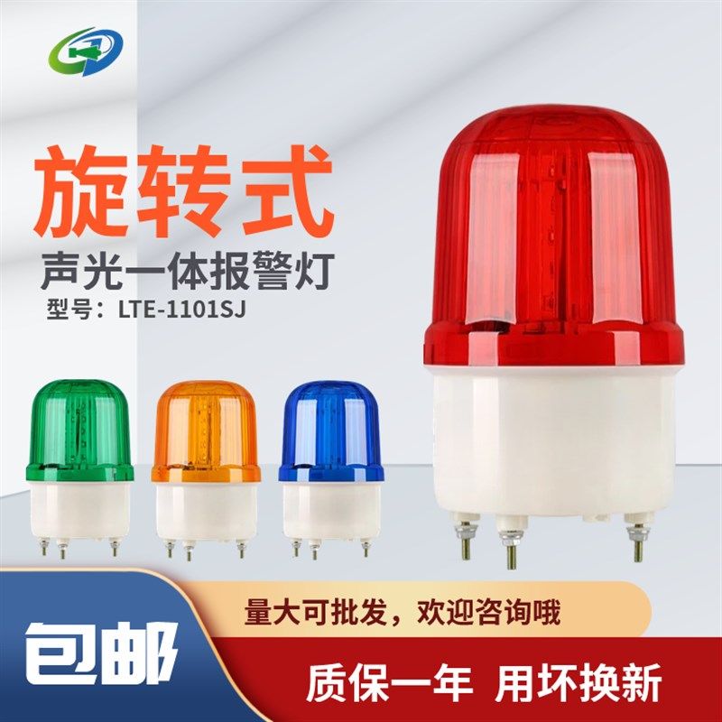 新LTE-1101SJ旋转式警报灯闪烁LED声光报警器220V2412警示爆闪灯
