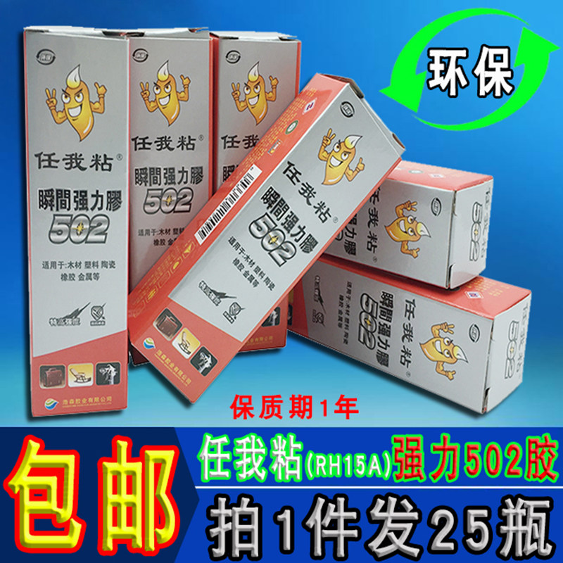 任我粘502胶水免运费 金属模具强力胶 金属塑料陶瓷首饰502快干胶