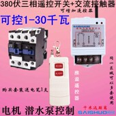 赛硕380伏三相水泵遥控开关潜水泵电动机浇地增氧机遥控断电开关