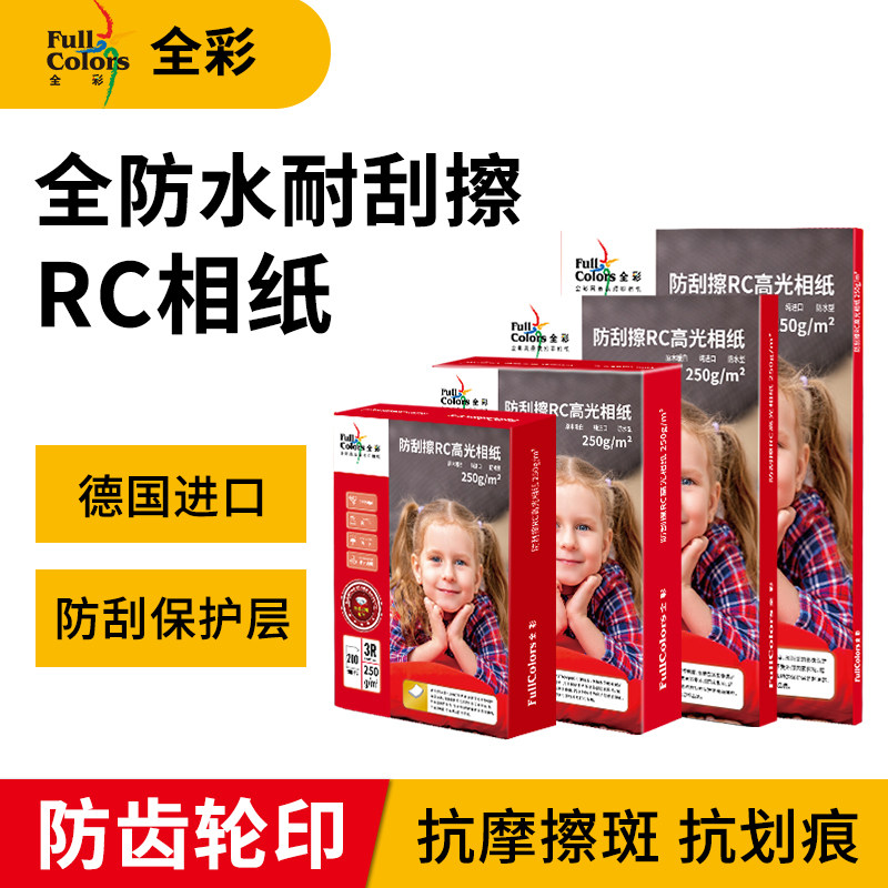 全彩防刮擦RC高光防水相纸相片纸6寸4R喷墨打印机家用相纸相册纸5