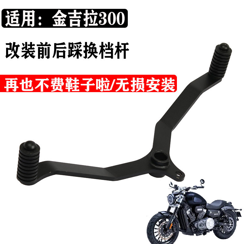 适用于奔达金吉拉300改装变档杆 换挡杆排挡杆BD300前后踩变速杆