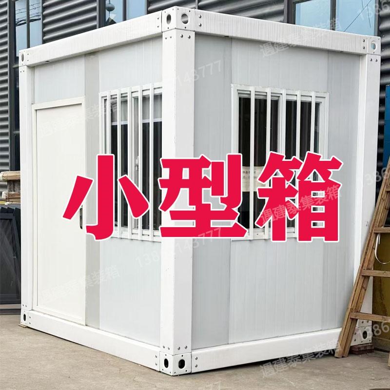 遇建泰小型集装箱移动房隔热出口厂家疫情住人宿舍办公室活动板房