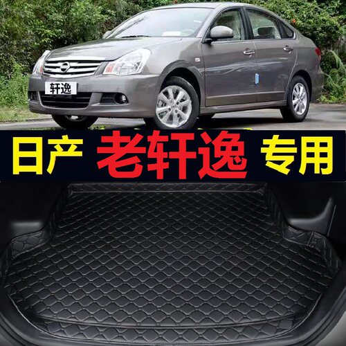 06-11款经典老轩逸后备箱垫07 08 10年2006 2007 2009尾仓厢垫子