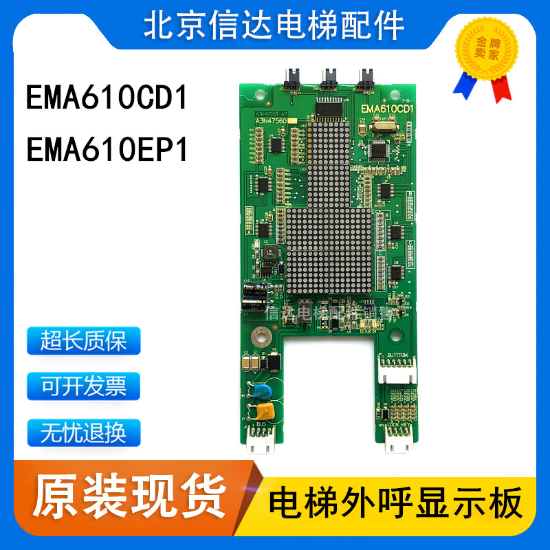 EMA610CD1/EP1电梯外呼显示板A3N47650 A3N59040奥的斯江南快速